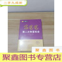 正 九成新富爸爸第二次致富机会(财商教育版)本版随书附赠100元“精品财商课程代金券”