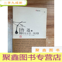 正 九成新阿Q正传・铸剑