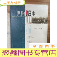 正 九成新贵阳旧事:1912~1949:贵阳文化旅游