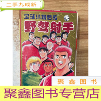 正 九成新足球小将后传 野骜射手1-2(盒装)