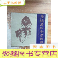 正 九成新侯德昌刻字书法集