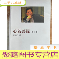 正 九成新心若菩提(增订本)