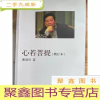 正 九成新心若菩提(增订本)
