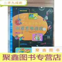 正 九成新让孩子痴迷的创意思维游戏Ⅱ