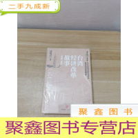 正 九成新台湾往事:台湾经济改革故事