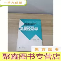 正 九成新发展经济学:增长与发展经济学译丛