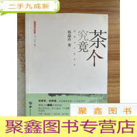 正 九成新茶个究竟—没有入口的世界