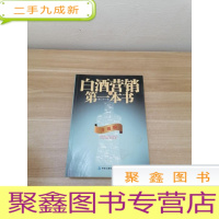 正 九成新白酒营销的第一本书(升级版)