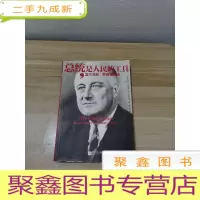 正 九成新总统,是人民的工具:富兰克林·罗斯福自传
