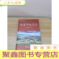 正 九成新南海市地名志