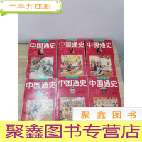 正 九成新中国通史 绘画本(1-6册 全六册)