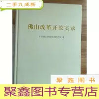 正 九成新佛山改革开放实录