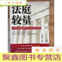 正 九成新法庭较量:—一位京城律师的办案手记