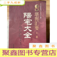 正 九成新堪舆汇要2阳宅大全