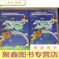 正 九成新一气呵成学语音 : 单词读音规则. 上+练习册(2本合售)