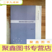 正 九成新柏格森思想的生命华章