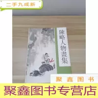 正 九成新陈略人物画集