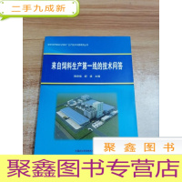 正 九成新程宗佳养殖场与饲料厂生产技术问答系列丛书:来自饲料生产第一线的技术问答