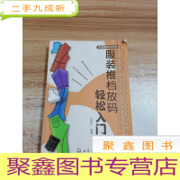 正 九成新服装推档放码轻松入门