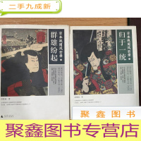 正 九成新日本战国风云录(上下):归于一统