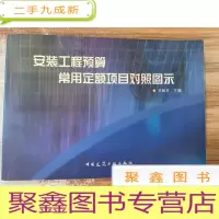 正 九成新安装工程预算常用定额项目对照图示