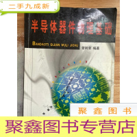 正 九成新半导体器件物理基础