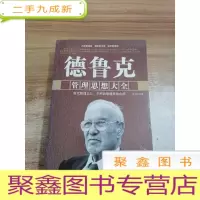 正 九成新德鲁克管理思想大全