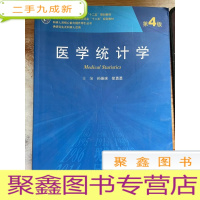 正 九成新医学统计学(第4版 研究生 )