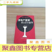 正 九成新房地产营销的100个细节