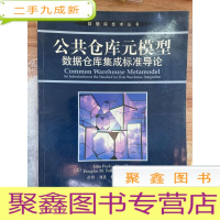 正 九成新公共仓库元模型:数据仓库集成标准导论 ()