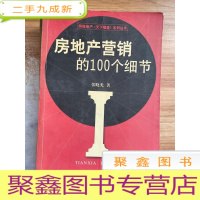 正 九成新房地产营销的100个细节