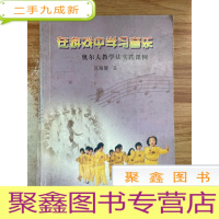 正 九成新在游戏中学习音乐:奥尔夫教学法实践课例