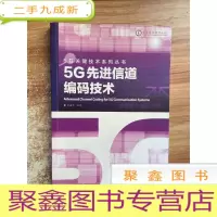 正 九成新5G先进信道编码技术