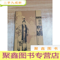 正 九成新顺德粤剧