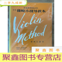 正 九成新依指导法的少年筱崎小提琴教本 4.5