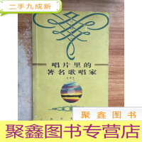 正 九成新唱片里的著名歌唱家