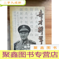 正 九成新奇才将军:纪念胡奇才将军