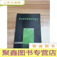 正 九成新岭南翡翠雕刻艺术研究