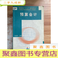 正 九成新预算会计