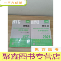 正 九成新2021贺银成国家临床执业及助理医师资格考试历年考点精析(上、下册)