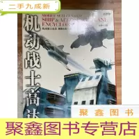 正 九成新机动战士高达 舰船&航空机 大全集