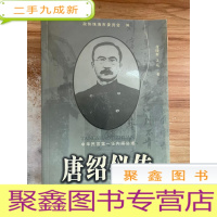 正 九成新唐绍仪传:中华民国第一任内阁总理