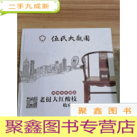 正 九成新伍氏大观园老挝大红酸枝收藏馆