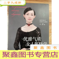 正 九成新优雅气质女人秘修学 (优雅气质女王亚洲亲子礼仪教母之作)