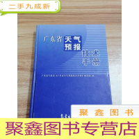 正 九成新广东省天气预报技术手册
