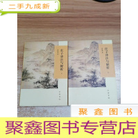 正 九成新庄子译注与解析(全二册)