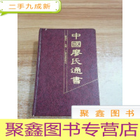 正 九成新中国廖氏通书