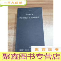 正 九成新佛山传统文化系列记录片51DVD