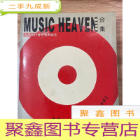 正 九成新MUSIC HEAVEN 音乐天堂合集(1991-1997 1-15期)