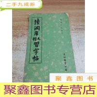正 九成新陆润庠大楷习字帖